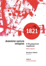266272-1821. Διακόσια χρόνια ιστορίας
