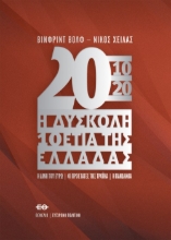 266273-2010-2020. Η δύσκολη 10ετία της Ελλάδας