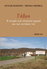 266275-Γάβρα. Η ιστορία ενός ελληνικού χωριού και των κατοίκων του