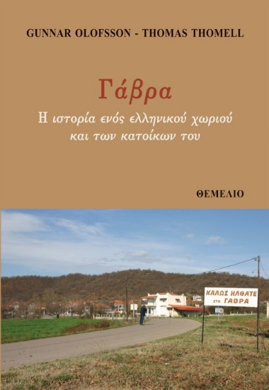 266275-Γάβρα. Η ιστορία ενός ελληνικού χωριού και των κατοίκων του