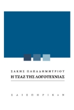 266278-Η τζαζ της λογοτεχνίας