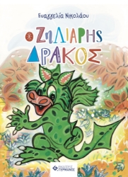 266283-Ο ζηλιάρης δράκος