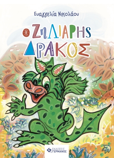 266283-Ο ζηλιάρης δράκος