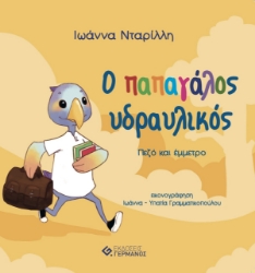266284-O παπαγάλος υδραυλικός