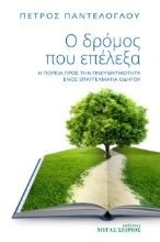 266302-Ο δρόμος που επέλεξα