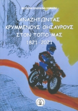 266313-Αναζητώντας κρυμμένους θησαυρούς στον τόπο μας 1821 - 2021