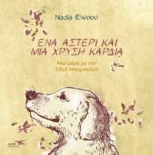 266317-Ένα αστέρι και μια χρυσή καρδιά