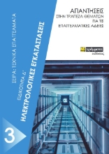 266320-Ηλεκτρολογικές εγκαταστάσεις. Ειδικότητα Δ΄