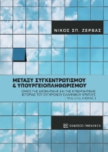 266323-Μεταξύ συγκεντρωτισμού και υπουργειοπληθωρισμού