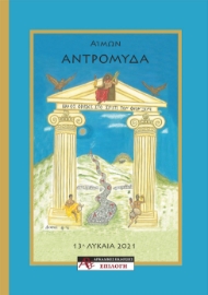 266327-Αντρομύδα