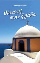 266333-Θάνατος στην Ελλάδα