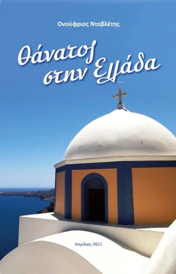 266333-Θάνατος στην Ελλάδα