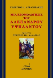 266335-Μια εξομολόγησις του Αλέξανδρου Υψηλάντου