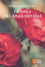 266336-Τα ρόδα της Ανδαλουσίας
