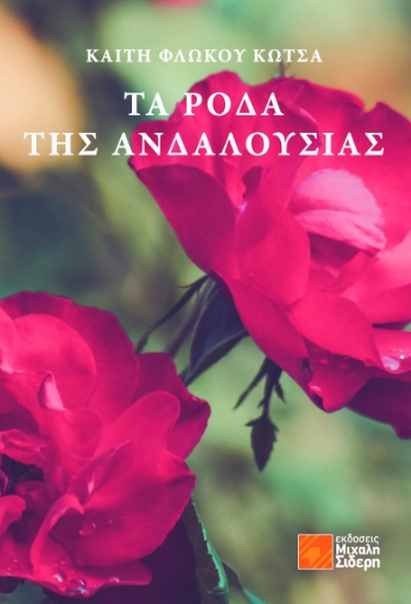 266336-Τα ρόδα της Ανδαλουσίας