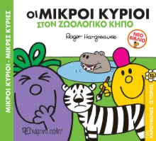 266338-Μικροί κύριοι - Μικρές κυρίες: Οι μικροί κύριοι στον ζωολογικό κήπο