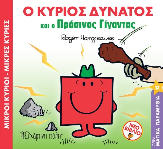 266339-Μικροί κύριοι - Μικρές κυρίες: Ο κύριος δυνατός και ο πράσινος γίγαντας