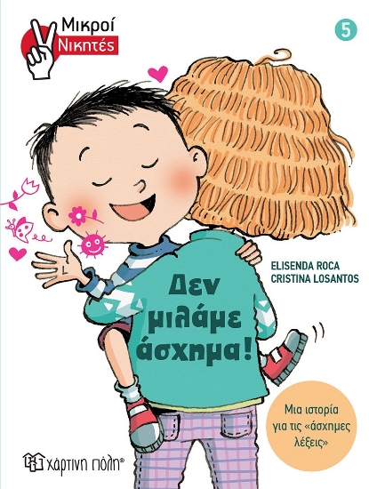 266340-Δεν μιλάμε άσχημα!