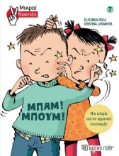 266342-Μπαμ! Μπουμ!