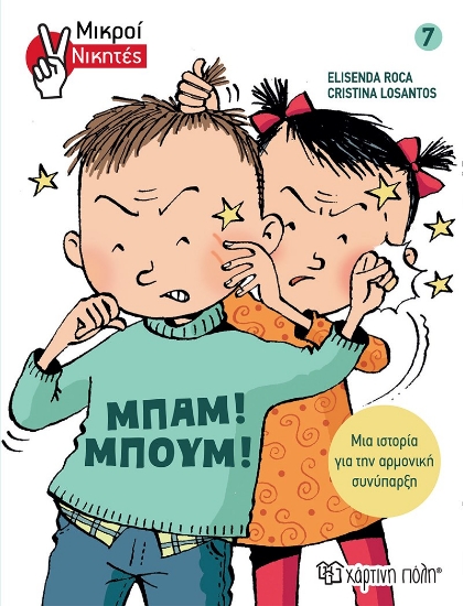 266342-Μπαμ! Μπουμ!