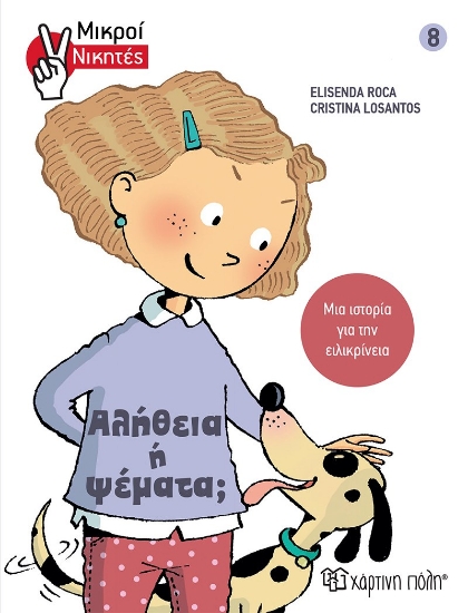 266343-Αλήθεια ή ψέματα;