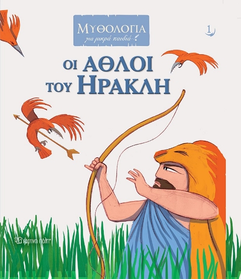 266344-Οι άθλοι του Ηρακλή