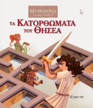 266345-Τα κατορθώματα του Θησέα
