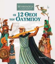 266346-Οι 12 θεοί του Ολύμπου