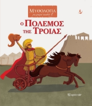 266347-Ο πόλεμος της Τροίας