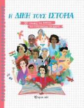 266348-Η δική τους ιστορία
