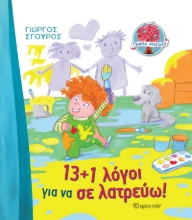 266349-13+1 λόγοι για να σε λατρεύω!