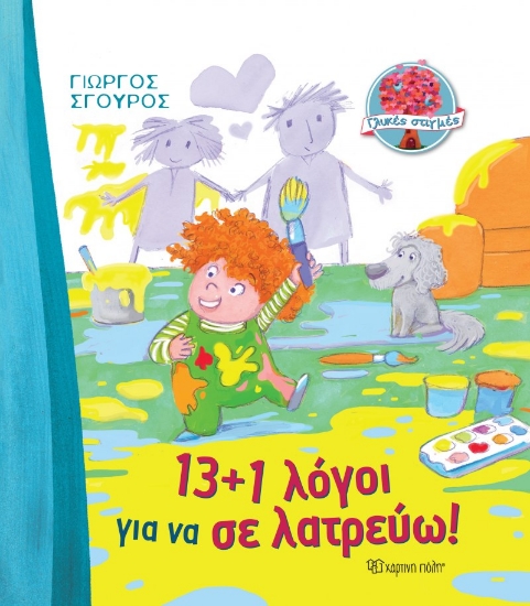 266349-13+1 λόγοι για να σε λατρεύω!