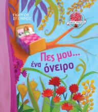266350-Πες μου... ένα όνειρο