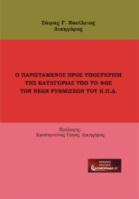 266351-Ο παριστάμενος προς υποστήριξη της κατηγορίας υπό το φως των νέων ρυθμίσεων του Κ.Π.Δ.