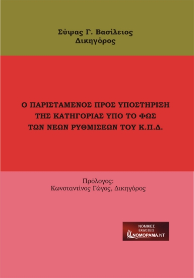 266351-Ο παριστάμενος προς υποστήριξη της κατηγορίας υπό το φως των νέων ρυθμίσεων του Κ.Π.Δ.