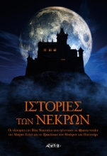 266352-Ιστορίες των νεκρών