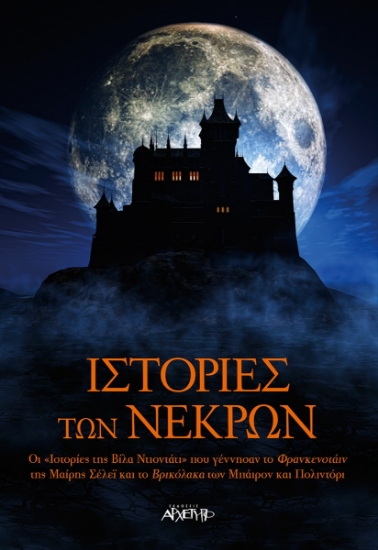 266352-Ιστορίες των νεκρών