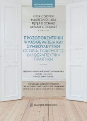 266354-Προσωποκεντρική ψυχοθεραπεία και συμβουλευτική