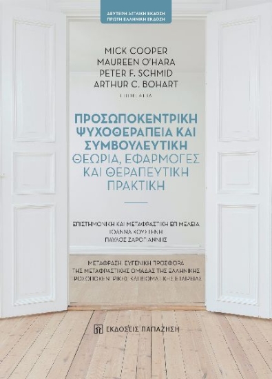 266354-Προσωποκεντρική ψυχοθεραπεία και συμβουλευτική