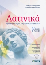 266356-Λατινικά Γ΄ γενικού λυκείου