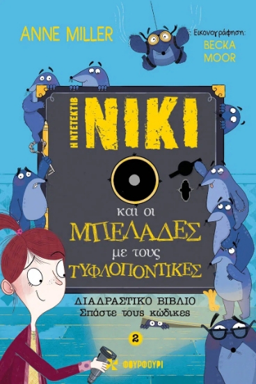 266362-Η ντετέκτιβ Νίκι και οι μπελάδες με τους τυφλοπόντικες
