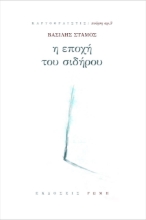 266363-Η εποχή του σιδήρου
