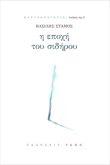 266363-Η εποχή του σιδήρου