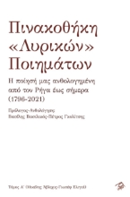 266365-Πινακοθήκη «λυρικών» ποιημάτων. Τόμος Α΄