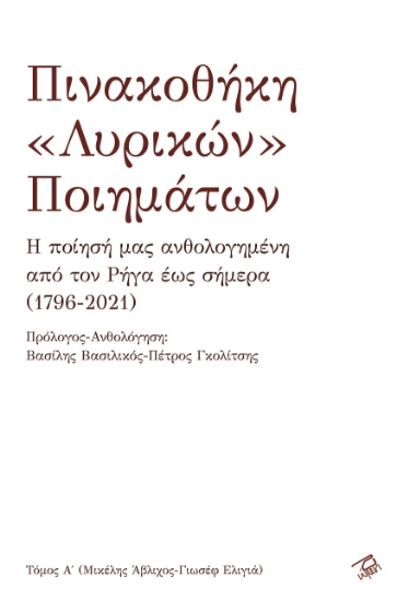 266365-Πινακοθήκη «λυρικών» ποιημάτων. Τόμος Α΄