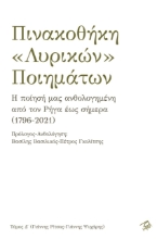 266368-Πινακοθήκη «λυρικών» ποιημάτων. Τόμος Δ΄