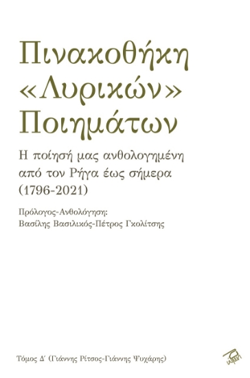 266368-Πινακοθήκη «λυρικών» ποιημάτων. Τόμος Δ΄
