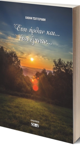 266371-Έτσι ήρθαν και... έτσι έγιναν...