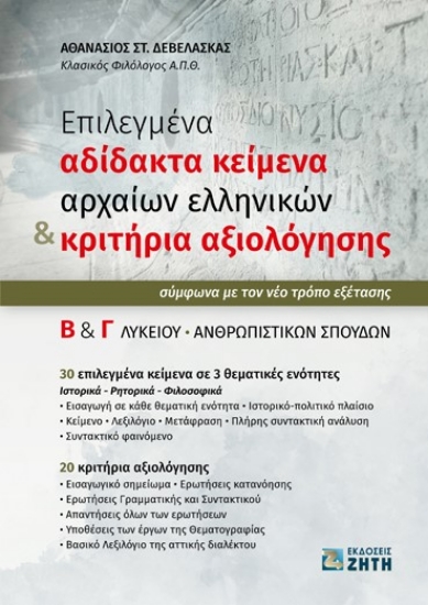 266380-Επιλεγμένα αδίδακτα κείμενα αρχαίων ελληνικών & κριτήρια αξιολόγησης Β΄ & Γ΄ λυκείου
