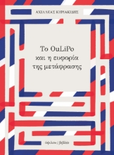 266381-Το Oulipo και η ευφορία της μετάφρασης